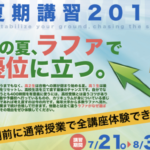 夏期講習受付中です
