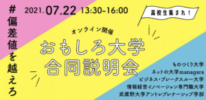 さとのば大学でおもしろ合同説明会開催